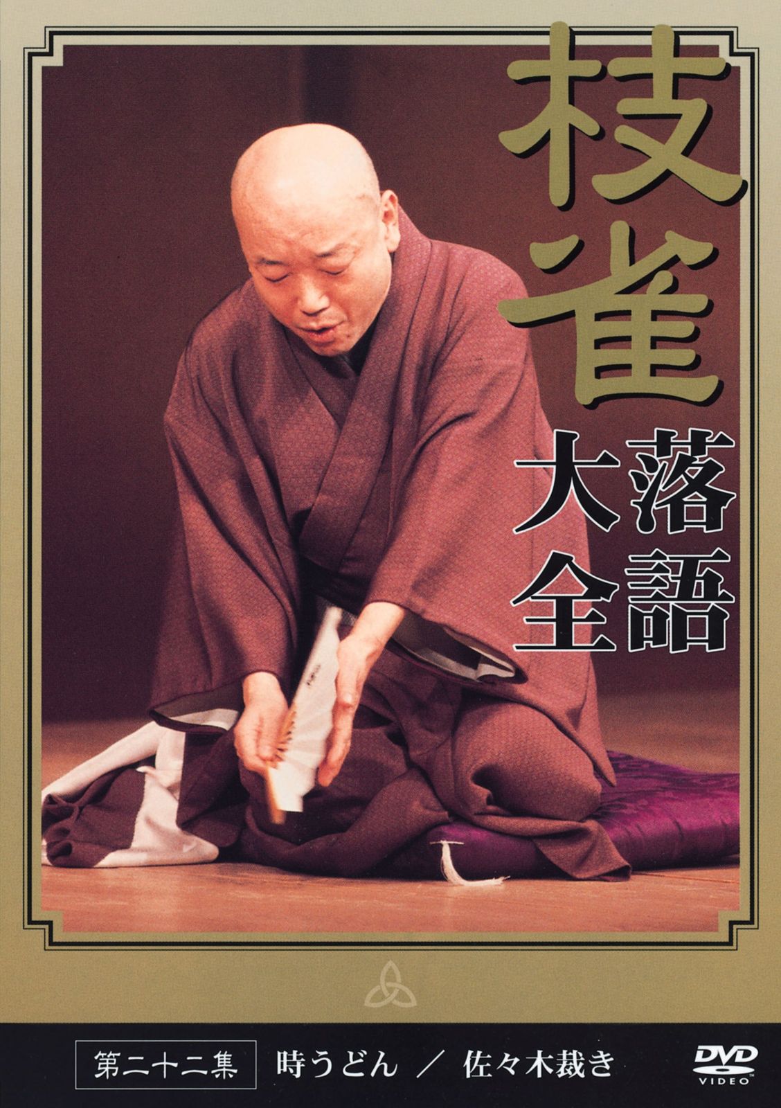 桂 枝雀 落語大全 第二十二集 [DVD](中古品) 落語研究会