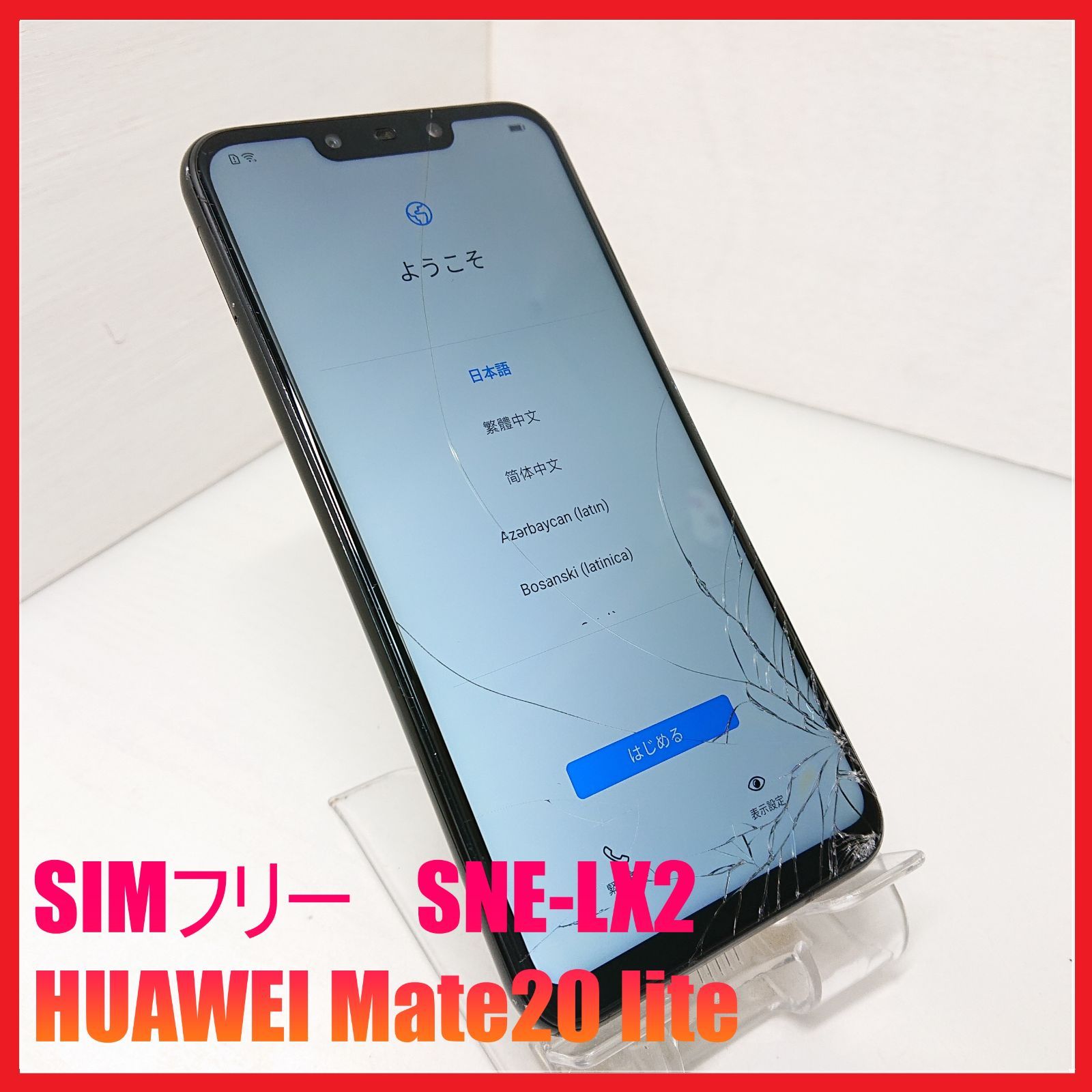 ジャンク】SIMフリー SNE-LX2 HUAWEI Mate20 lite ：管理番号