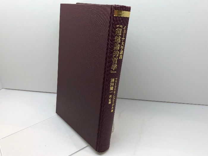 【中古】 イェーナ大学講義『超越論的哲学』/御茶の水書房/フリードリヒ・フォン・シュレーゲル イェーナ大学講義「超越論的哲学」 | フリードリヒ シュレーゲル