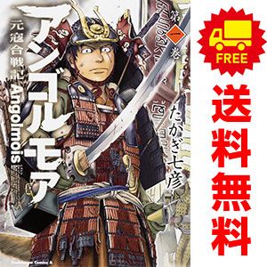 アンゴルモア ―元寇合戦記― 1～10巻 漫画 全巻セット 完結