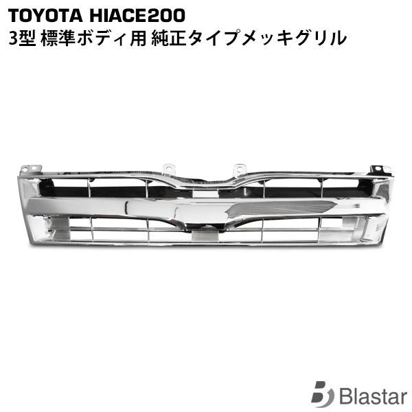 【新車外し】 ハイエースバン 標準ボディ 8型 純正 メッキグリル 2枚セット 新車外し】 ハイエースバン 標準ボディ 8型 純正 メッキグリル 2