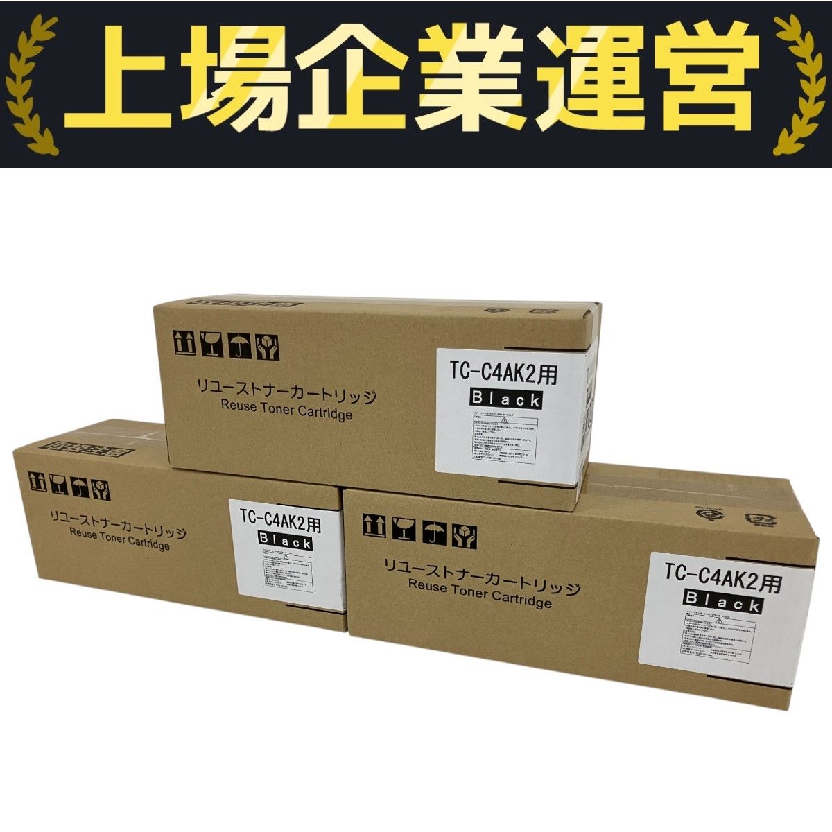 メーカー不明 リユースカートリッジ TC-C4AK2用 ブラック 3本 セット プリンター 印刷 ♥ B10315974