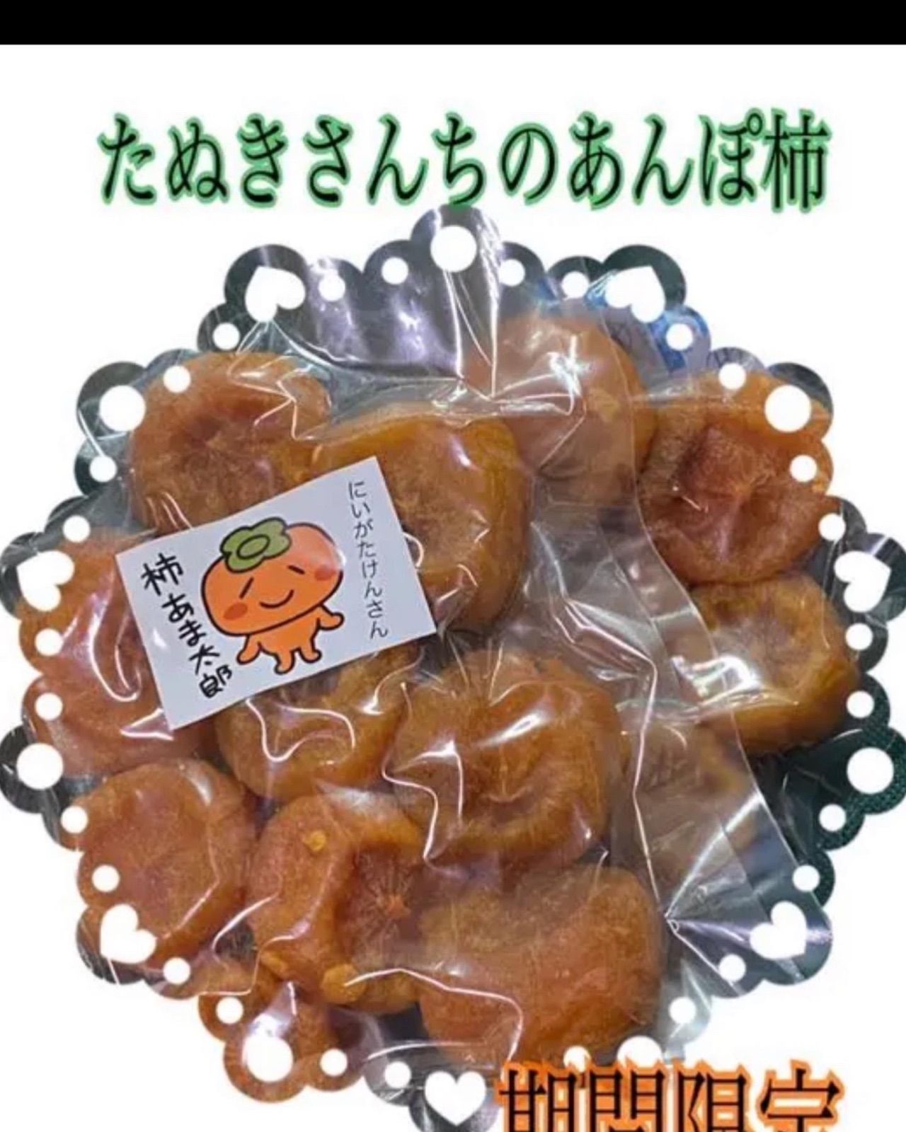たぬきさんちのあんぽ柿 12パック