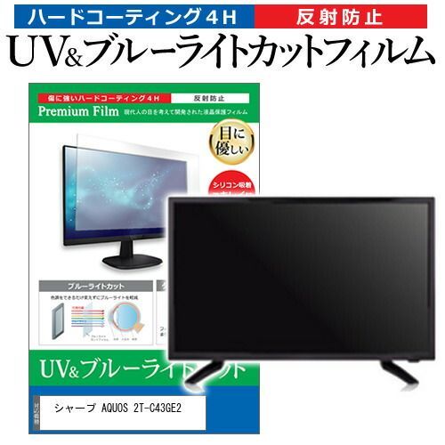 シャープ AQUOS 2T-C43GE2 43インチ 保護 フィルム カバー シート ブルーライトカット 反射防止 指紋防止 テレビ用 液晶保護フィルム メール便