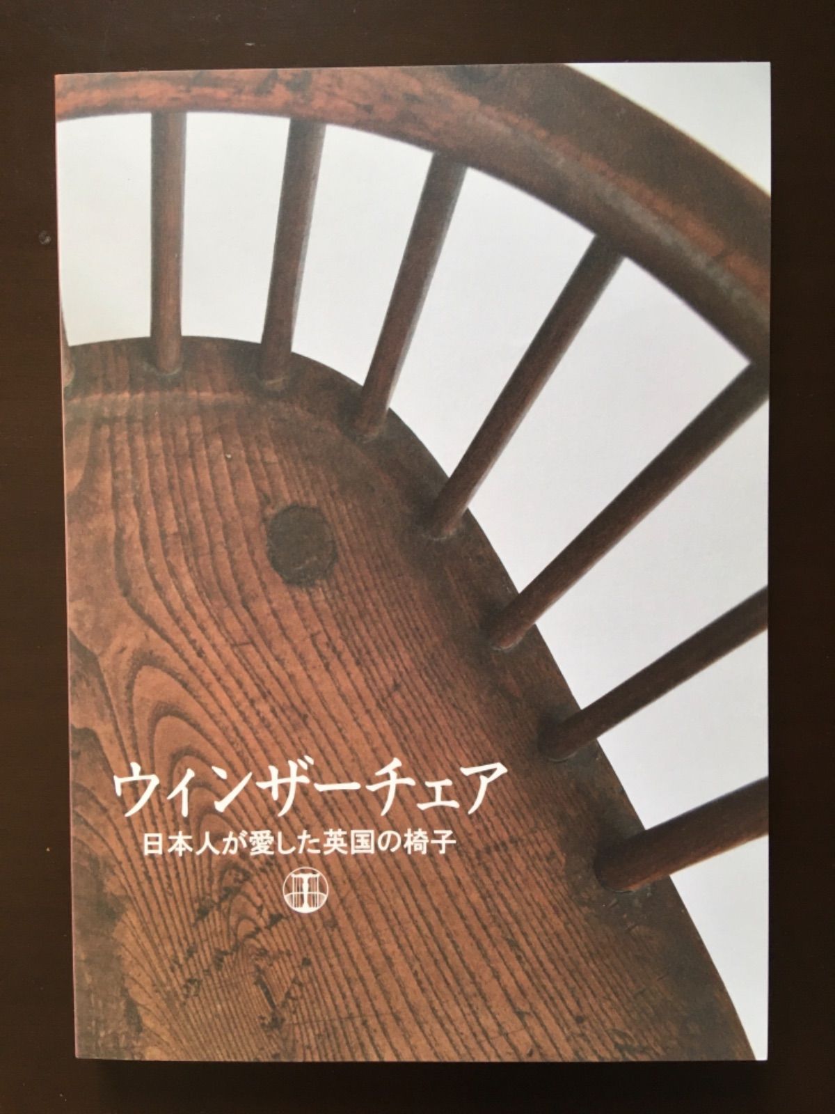 ウィンザーチェア 日本人が愛した英国の椅子 - メルカリ