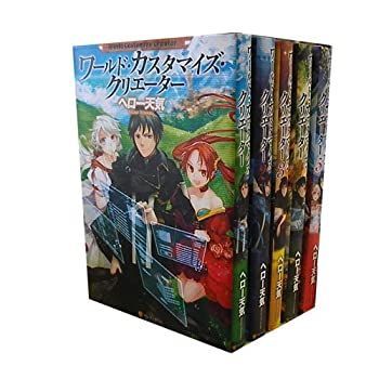 【中古-非常に良い】 ワールド・カスタマイズ・クリエーター 1-5巻セット