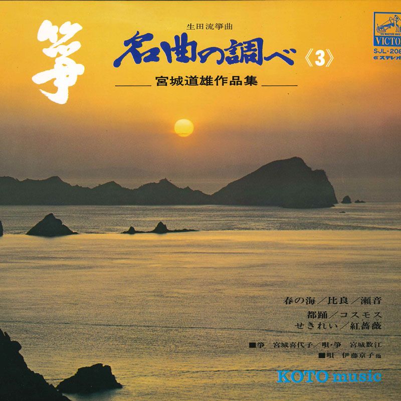 LP Various 箏 名曲の調べ（3） 宮城道雄作品集 生田流箏曲