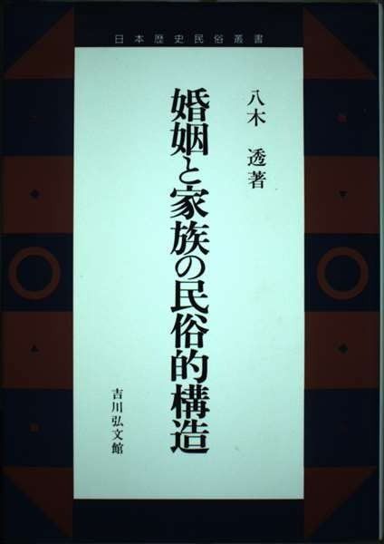 婚姻と家族の民俗的構造 (日本歴史民俗叢書)