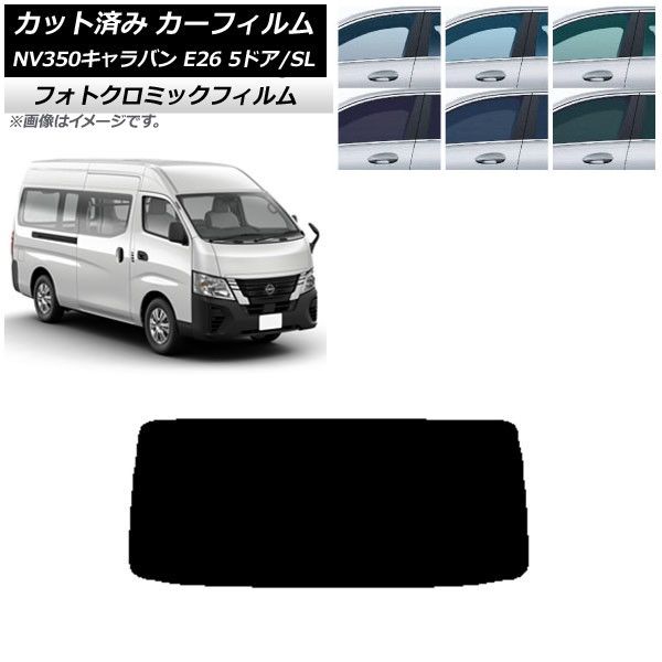 カーフィルム NV350キャラバン E26 バン 5ドア スーパーロング/標準 ブルー7025 リアガラス(1枚型) フォトクロミック AP-WFPM0127-R1