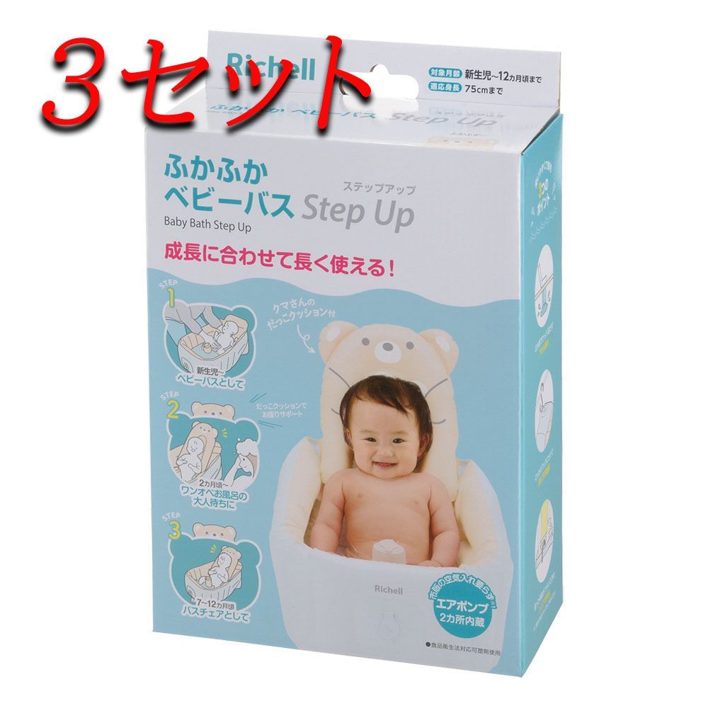 3セット リッチェル ふかふかベビーバス ステップアップ pto