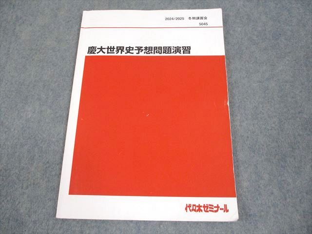代々木ゼミナール 代ゼミ 慶應義塾大学 慶大世界史予想問題演習