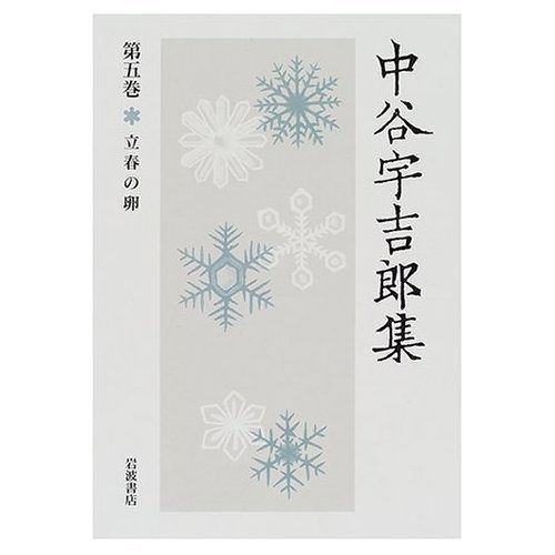 中谷宇吉郎集 第5巻