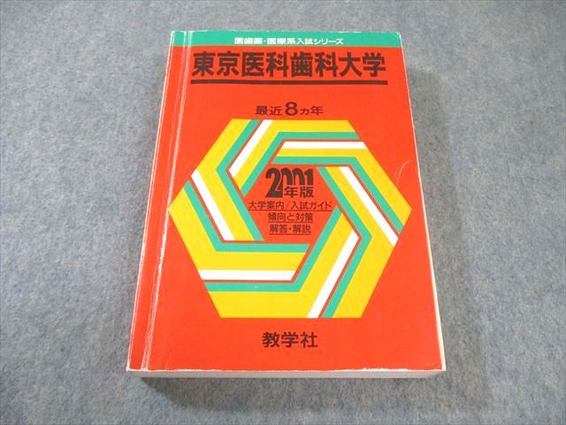教学社 医歯薬・医療系入試シリーズ 赤本 東京医科歯科大学 傾向と対策 最近8ヵ年 2001年版 030S6D 教学社 医歯薬・医療系入試シリーズ 赤本 東京医科歯科大学 傾向と