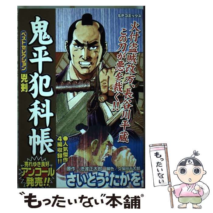 【中古】 鬼平犯科帳ベストセレクション　土蜘蛛の/リイド社/さいとう・たかを 中古】 鬼平犯科帳ベストセレクション （SPコミックス） / さいとう