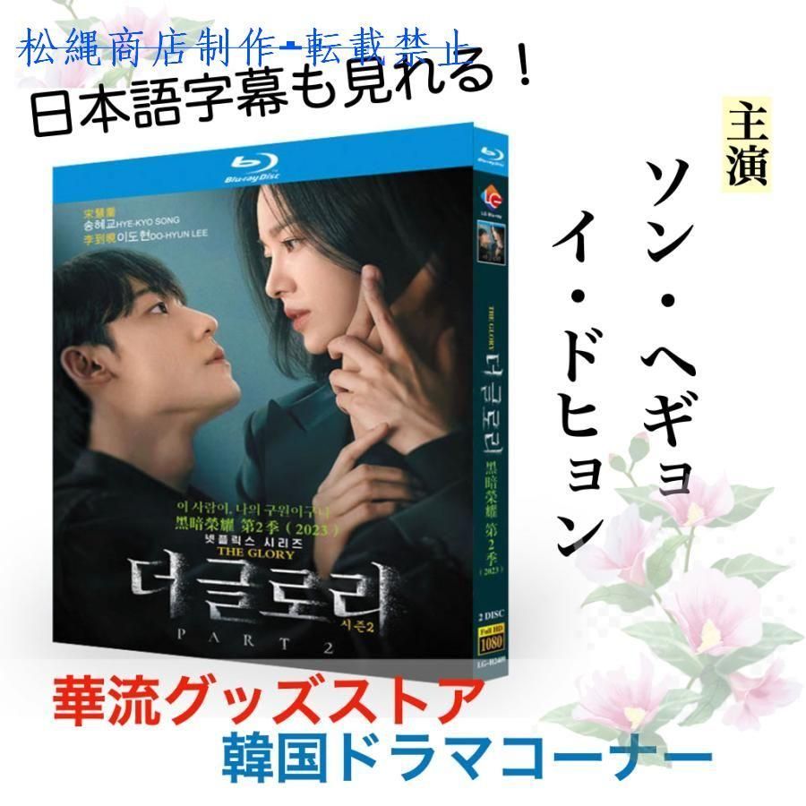 韓国ドラマ「黒暗栄耀シーズン２」ブルーレイ 日本語字幕あり ソン・ヘギョ、イ・ドヒョン主演！