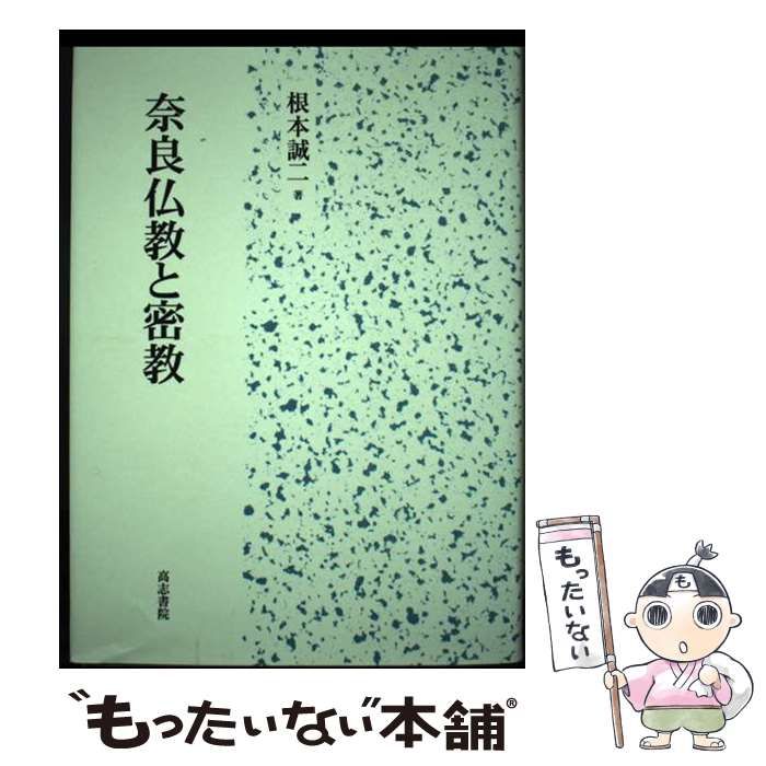 中古】 奈良仏教と密教 / 根本 誠二 / 高志書院