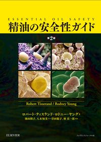 精油の安全性ガイド 第２版|フレグランスジャ-ナル社|ロバート ティスランド 単行本