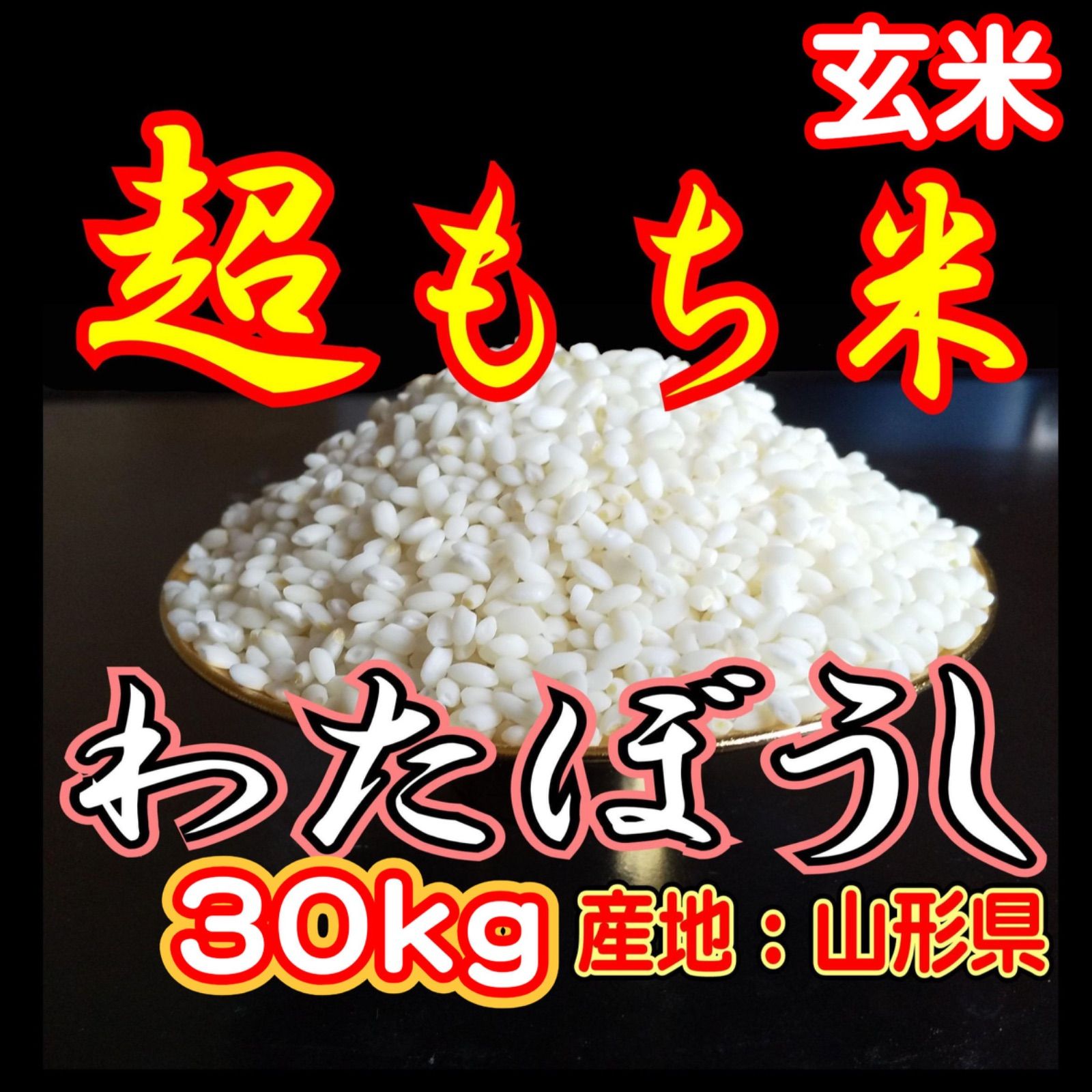 お米 もち米 玄米 30ｋｇ 新米 生産直売価格 ふわふわお餅のわたぼうし 令和7年産