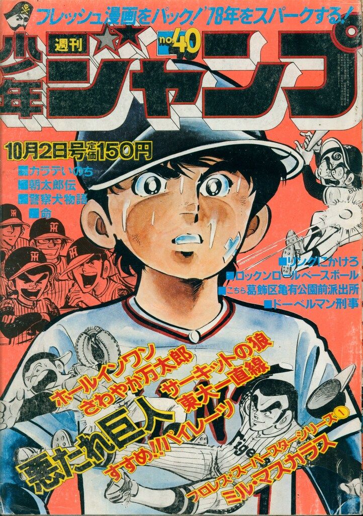 集英社 漫画雑誌 週刊少年ジャンプ 古い チラシ Vol 78