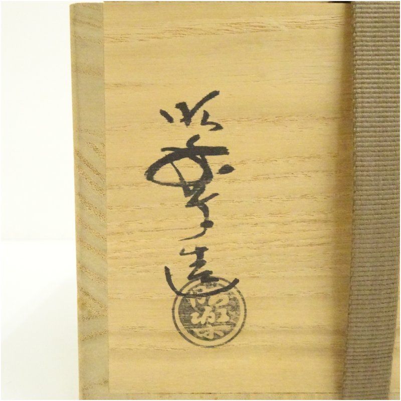 佐々木昭楽造 長次郎木守写赤楽茶碗（共箱）茶道 抹茶 おしゃれ