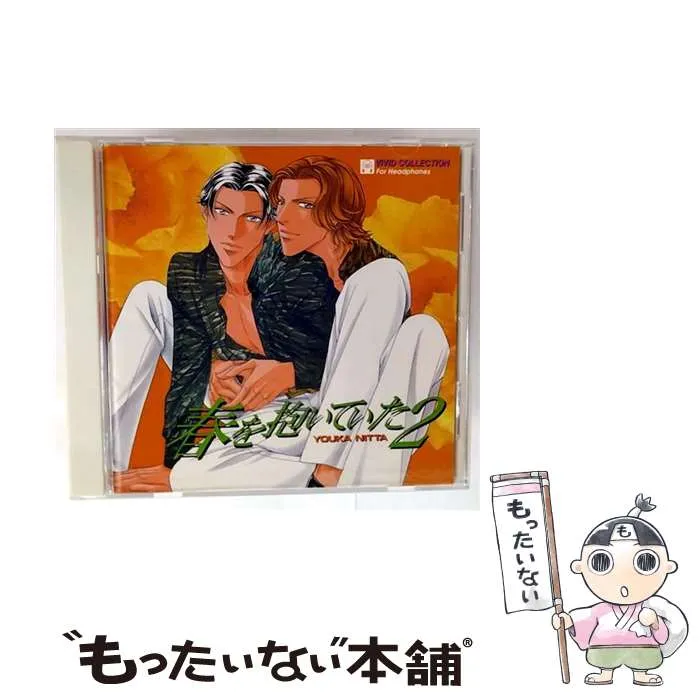 2025年最新】春を抱いていた ドラマCDの人気アイテム - メルカリ