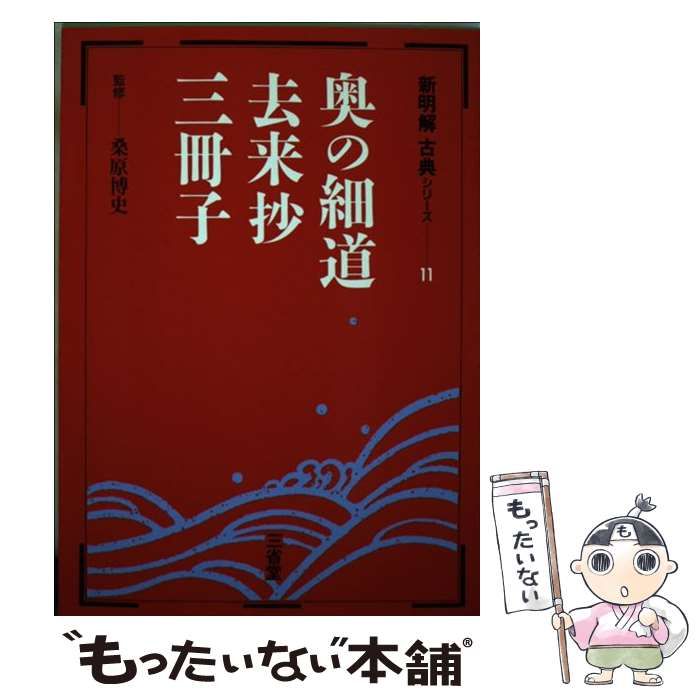 【中古】 奥の細道・去来抄・三冊子/三省堂 中古】 奥の細道・去来抄・三冊子 （新明解古典シリーズ