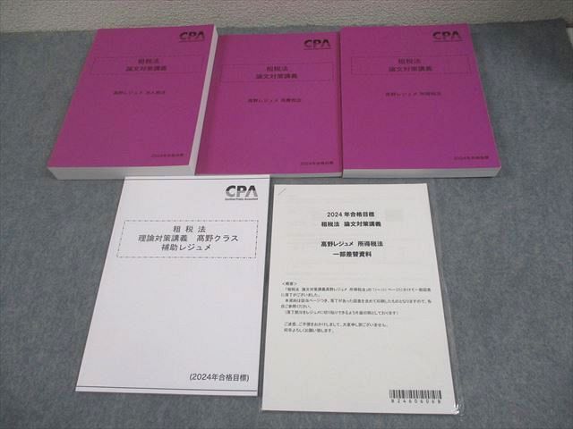CPA会計学院 公認会計士講座 租税法 理論⁄論文対策講義 ?野レジュメ