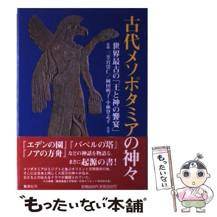 【中古】 古代メソポタミアの神々 世界最古の「王と神の饗宴」 / 三笠宮崇仁、岡田明子  小林登志子 / 集英社