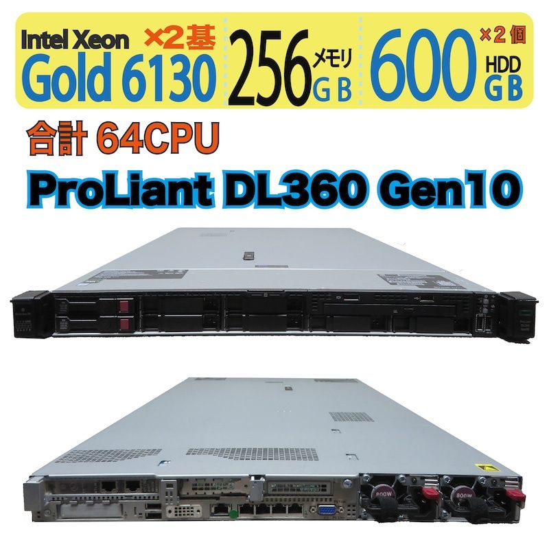 【至高・64CPU】HP Enterprise ProLiant DL360 Gen10/合計64CPU Xeon Gold 6130 ×2基/高速600GB×２ HDD RAID1/256GB/win Server 2019