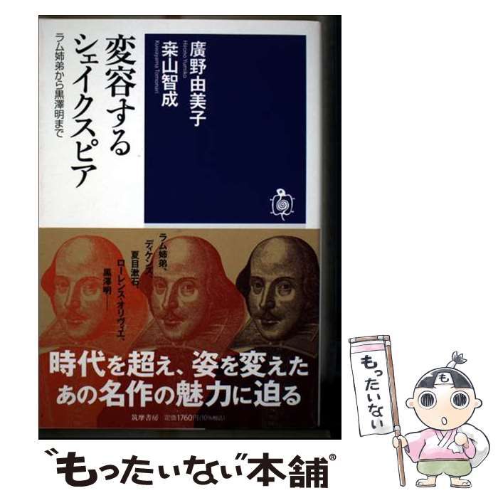中古】 変容するシェイクスピア ラム姉弟から黒澤明まで (筑摩
