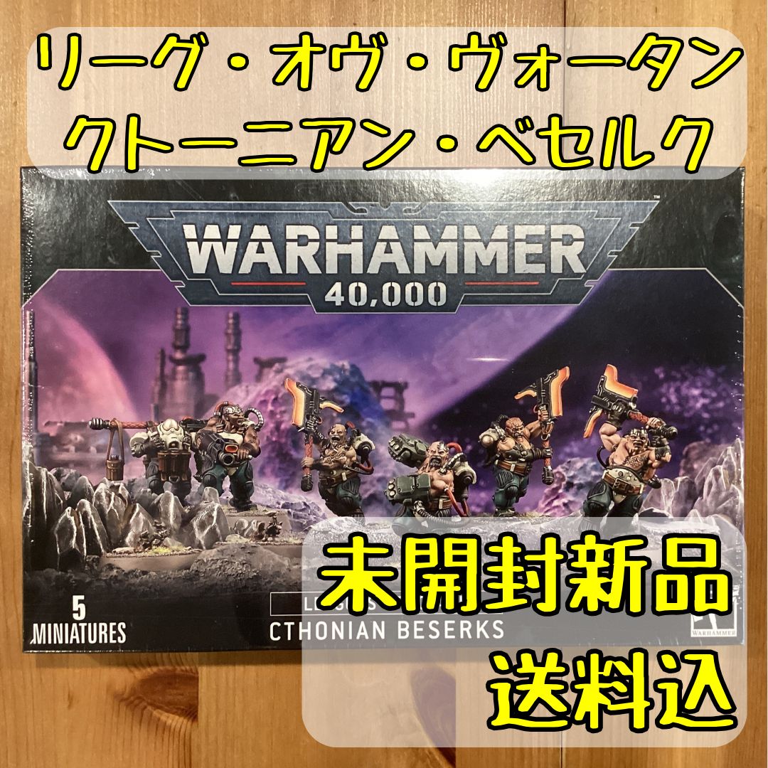 リーグ・オヴ・ヴォータン クトーニアン・ベセルク Cthonian Beserks 