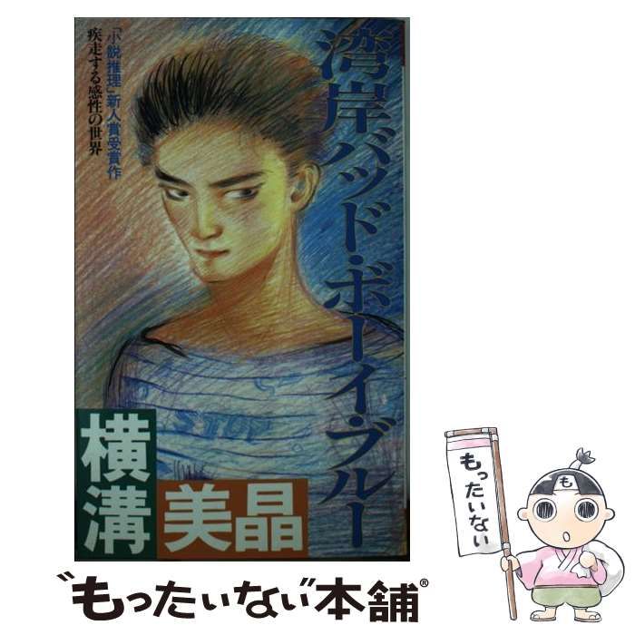 【中古】 湾岸バッド・ボーイ・ブルー/双葉社/横溝美晶 中古】 湾岸バッド・ボーイ・ブルー/双葉社/横溝美晶