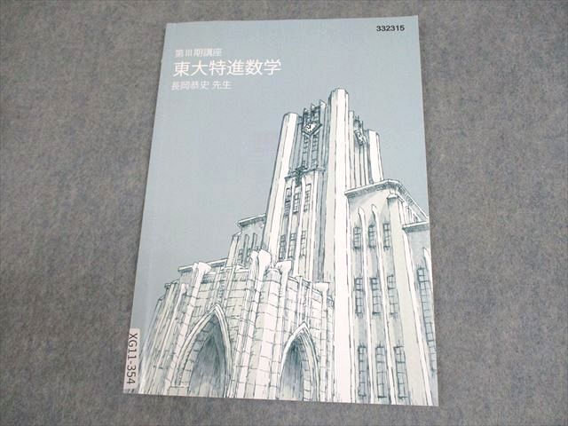 東進ハイスクール 東京大学 東大特進コース 東大特進数学