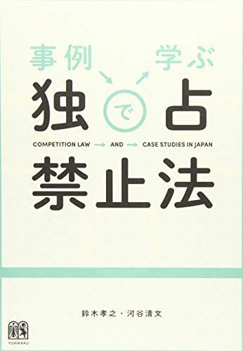 事例で学ぶ独占禁止法 鈴木 孝之; 河谷 清文 - メルカリ