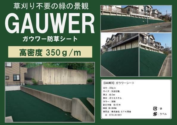 ガウワー防草シート 草刈り不要の緑の景観