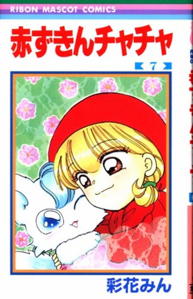 赤ずきんチャチャ 彩花みん サイン色紙 赤ずきんチャチャ 彩花みん サイン色紙 少女漫画
