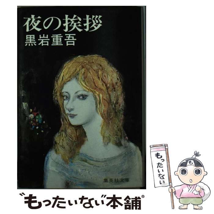 【中古】 夜の挨拶/集英社/黒岩重吾 Amazon.co.jp: 夜の挨拶 (集英社文庫) : 黒岩 重吾: 本