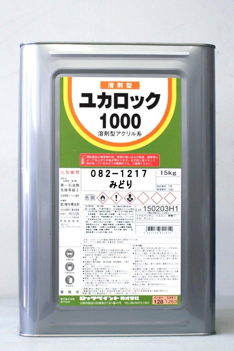 2営業日で発送 ロックペイント ロック ユカロック1000 みどり 15KG 082121701