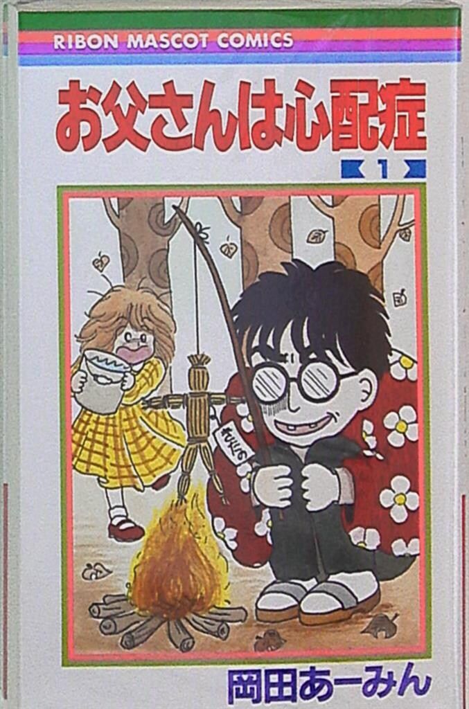 集英社 りぼんマスコットコミックス 岡田あーみん お父さんは