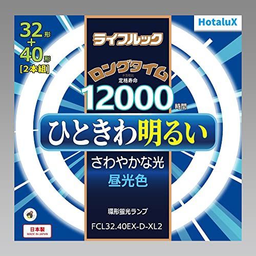 昼光色_32形+40形 ホタルクス HotluX 丸管蛍光灯(FCL)ライフルック 32形+40形 2本パック 昼光色 FCL32.40EX-D-XL2