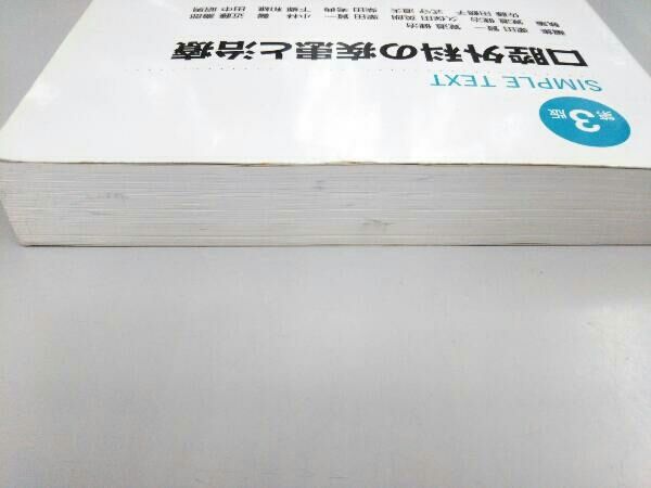 口腔外科の疾患と治療 第3版 永末書店 第3版 口腔内科学