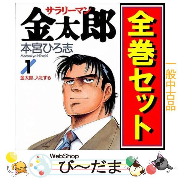 中古】サラリーマン金太郎全30巻 サラリーマン金太郎 全巻