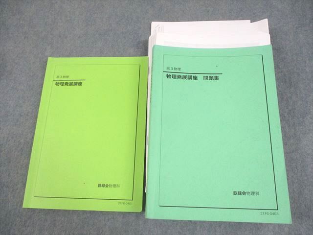 鉄緑会 Q1・T1・U1クラス 高3 物理 物理発展講座/問題集 テキスト 2021 計2冊 久保堅太郎 058R0D 鉄緑会 Q1・T1・U1クラス 高3 物理 物理発展講座/問題集