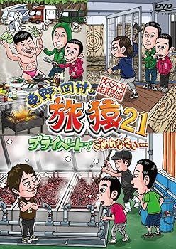 非常に良い)東野・岡村の旅猿21 プライベートでごめんなさい