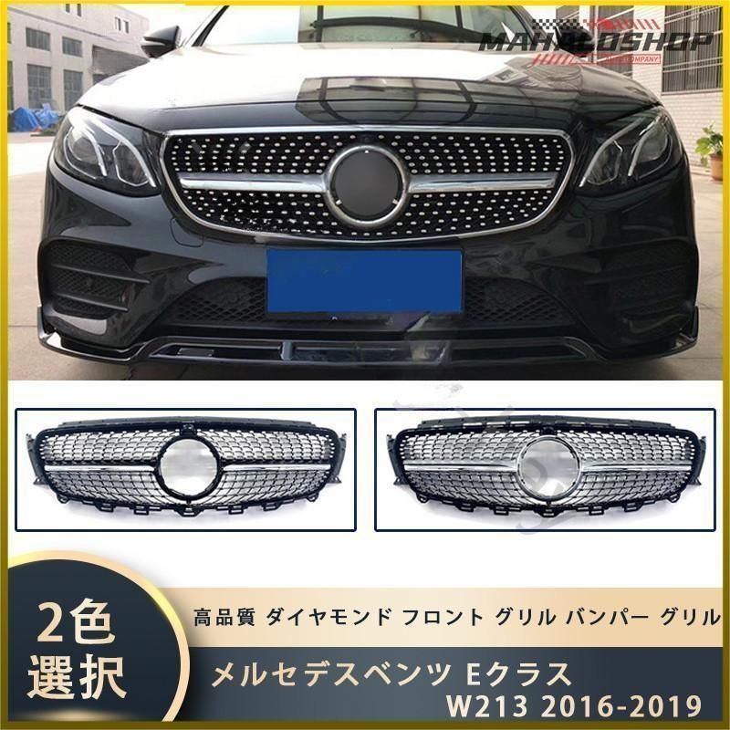 メルセデスベンツ Eクラス W213 2016-2019 高品質 ダイヤモンド