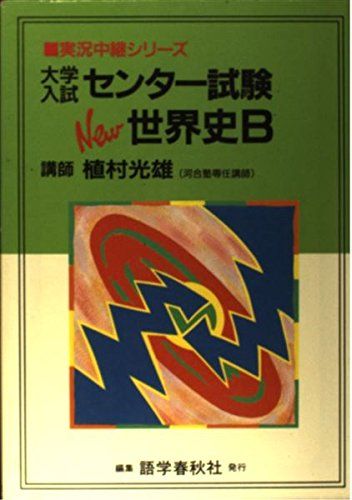 大学入試センター試験NEW世界史B (実況中継シリーズ) 植村 光雄 大学入試センター試験NEW世界史B (実況中継シリーズ) 植村 光雄 - メルカリ
