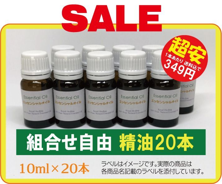 超安》組合せ自由 精油20本【高単価商品を含む41種類より