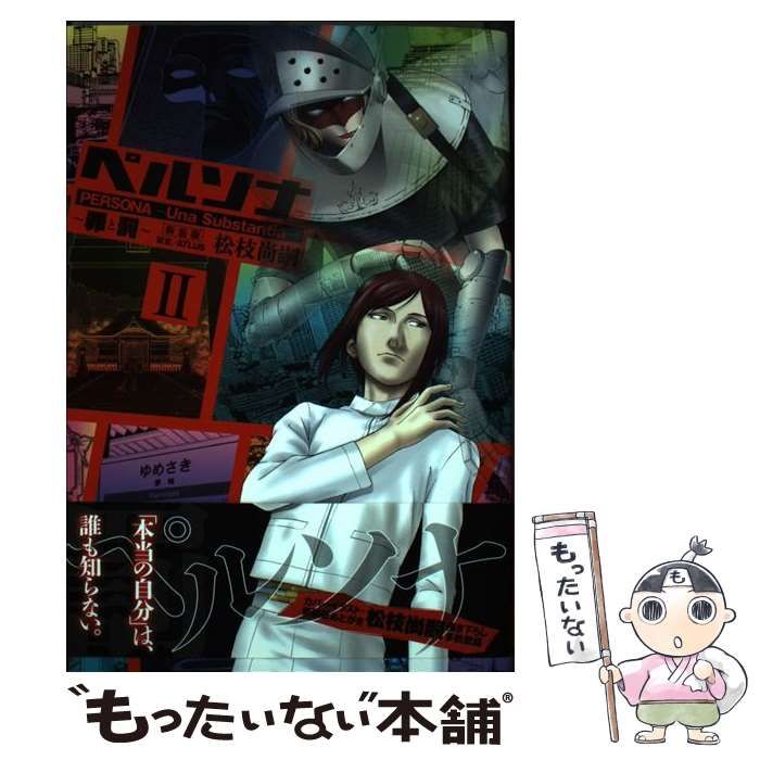 【中古】 ペルソナ 罪と罰 ２ 新装版/集英社/松枝尚嗣 中古】 ペルソナ 罪と罰 2 新装版 (愛蔵版コミックス) / 松枝