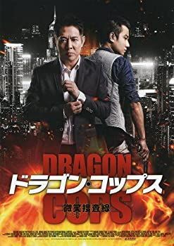 映画パンフレット☆ ドラゴン・コップス-微笑 (ほほえみ) 捜査線 