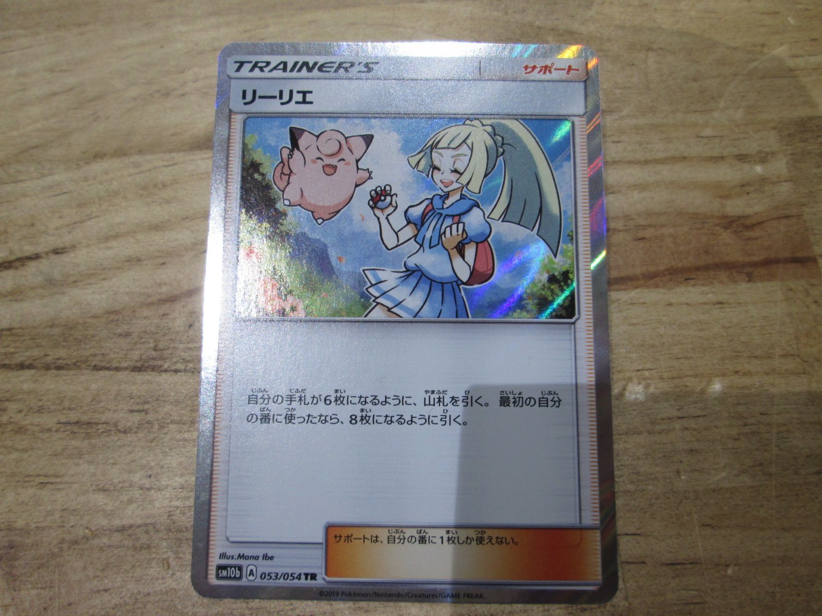 43 ポケモンカードゲーム リーリエ SM10b 053/054 TR 中古 サポート - メルカリ